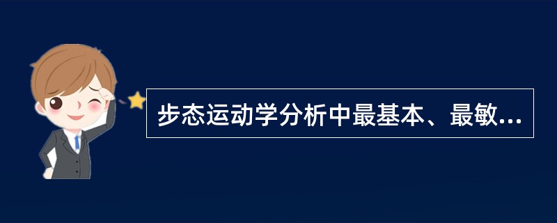 步态运动学分析中最基本、最敏感的指标是（）。