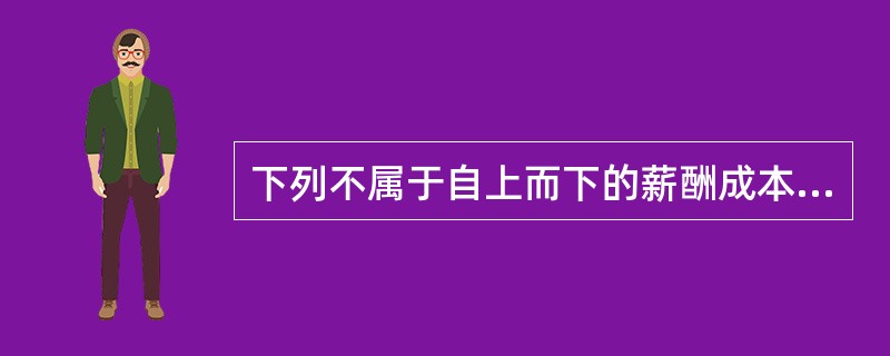 下列不属于自上而下的薪酬成本预算方法的缺点的是()。