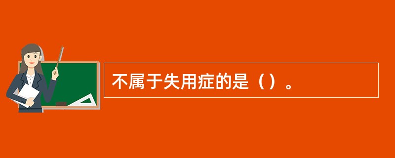 不属于失用症的是（）。