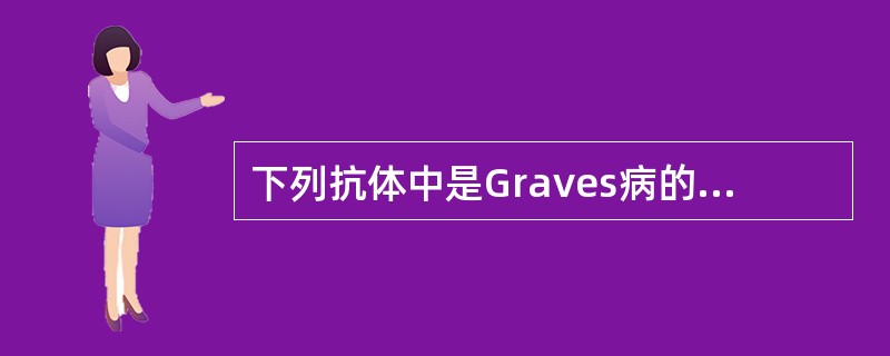 下列抗体中是Graves病的直接致病原因的是()