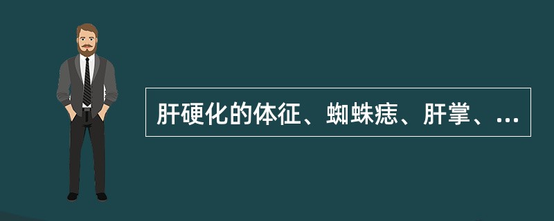 肝硬化的体征、蜘蛛痣、肝掌、男性乳房发育乃由于（）。