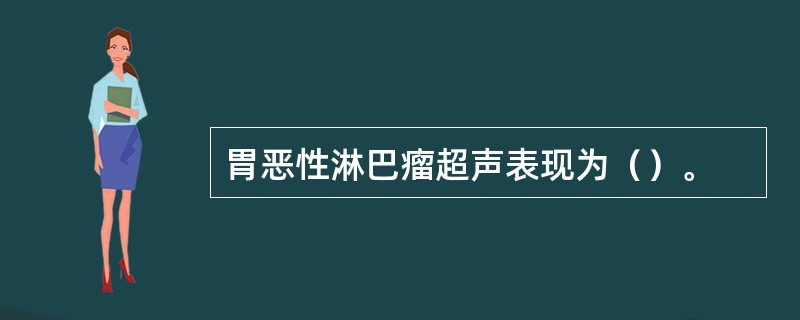 胃恶性淋巴瘤超声表现为（）。