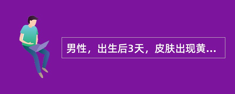 男性，出生后3天，皮肤出现黄染，抽取血样做血型鉴定结果为：正定型抗A（+）、抗B