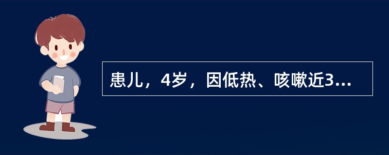 患儿，4岁，因低热、咳嗽近3个月入院。查X线胸片呈哑铃双极影，诊断为原发型肺结核