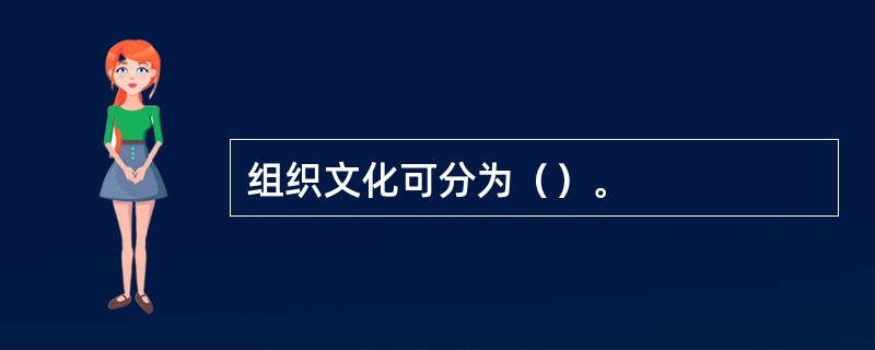 组织文化可分为（）。