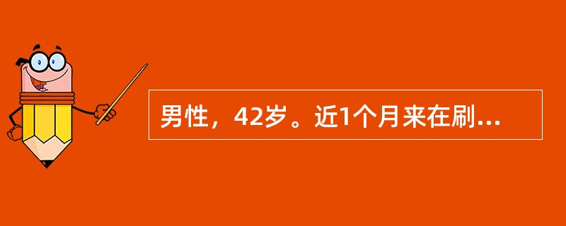 男性，42岁。近1个月来在刷牙时常出现右上牙部及右面部疼痛，每次持续5～6秒，神