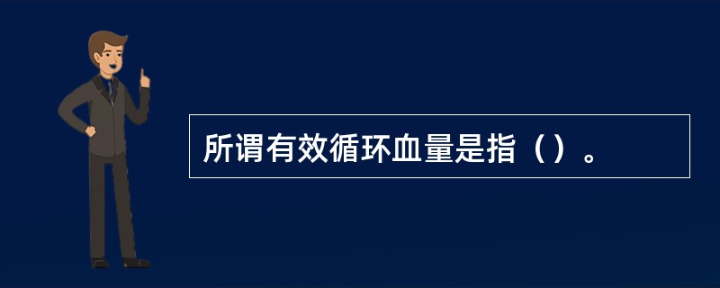 所谓有效循环血量是指（）。