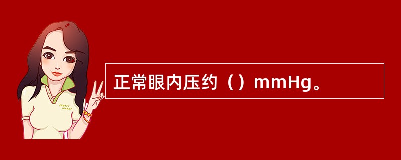 正常眼内压约（）mmHg。
