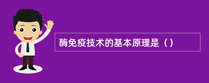 酶免疫技术的基本原理是（）