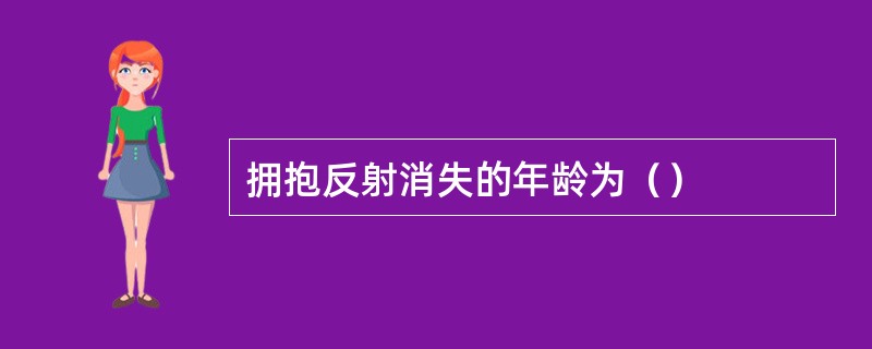 拥抱反射消失的年龄为（）