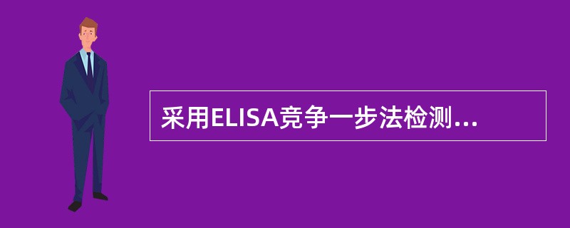 采用ELISA竞争一步法检测抗HBc抗体如果固相包被的物质是抗原酶标记物是（）