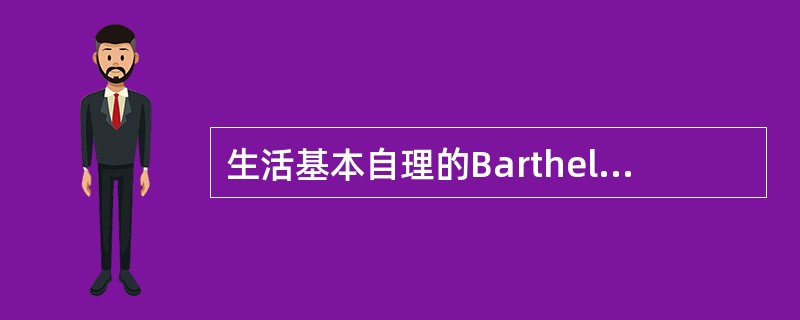 生活基本自理的Barthel指数评分结果是（）。