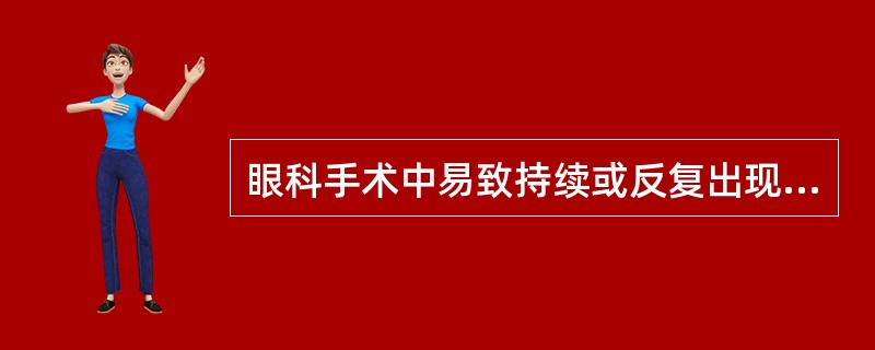 眼科手术中易致持续或反复出现眼心反射的因素（）