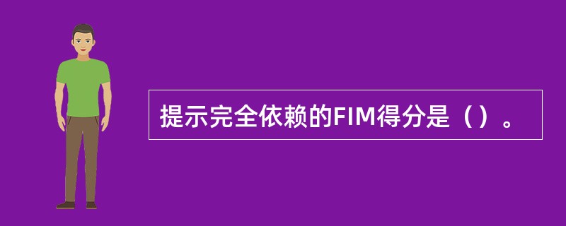 提示完全依赖的FIM得分是（）。