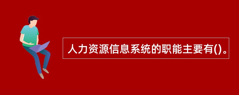 人力资源信息系统的职能主要有()。