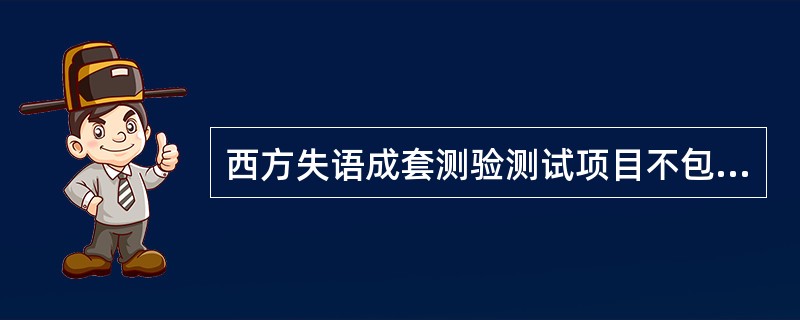 西方失语成套测验测试项目不包括（）。