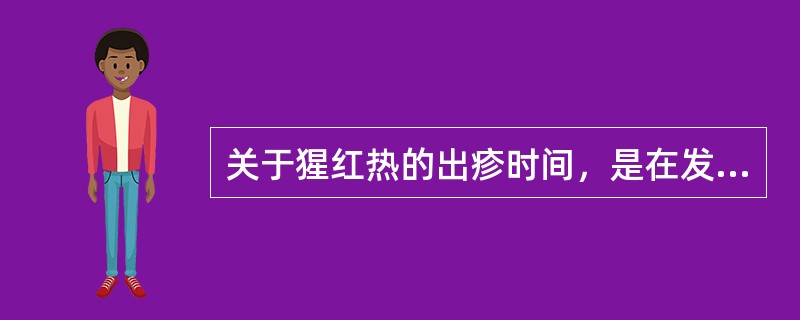 关于猩红热的出疹时间，是在发热后（）。