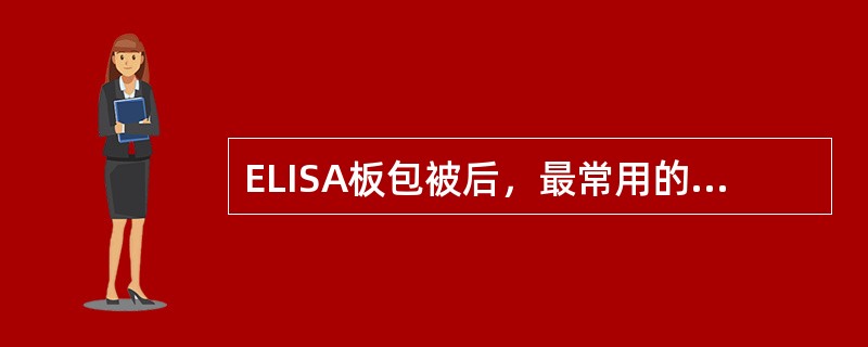 ELISA板包被后，最常用的封闭物质是（）