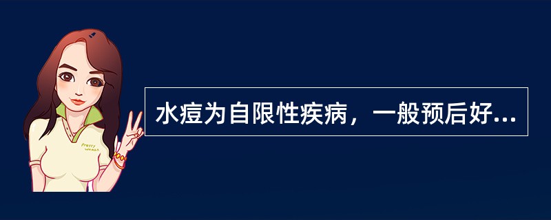 水痘为自限性疾病，一般预后好，但后果严重的情况是（）。