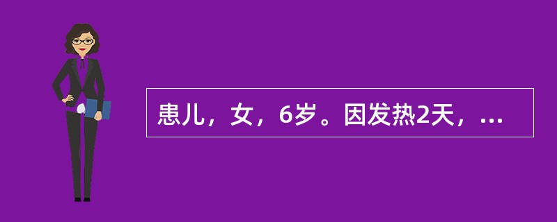 患儿，女，6岁。因发热2天，体温39℃，咽痛，咽部有脓性分泌物，周身可见针尖大小