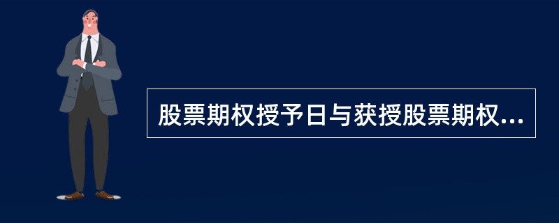 股票期权授予日与获授股票期权首次可以行权日之间间隔不得少于（）。