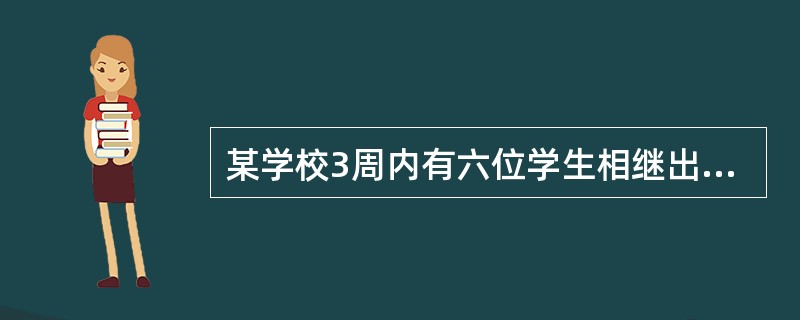 某学校3周内有六位学生相继出现乏力、食欲减退、巩膜黄染，ALT增高，HBsAg（