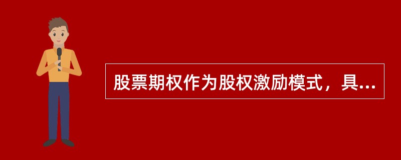 股票期权作为股权激励模式，具有的优点包括（）。