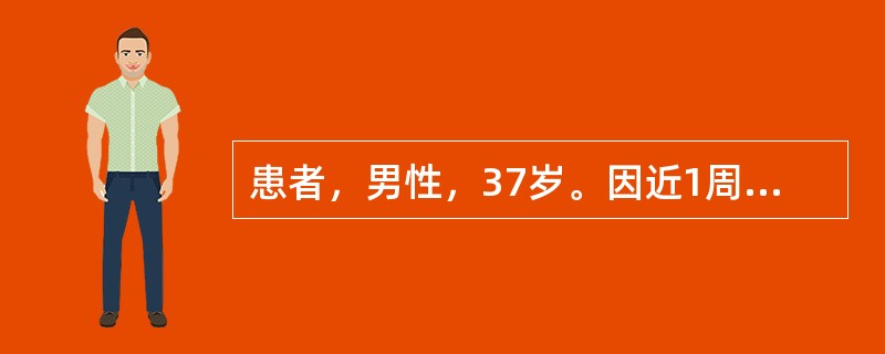 患者，男性，37岁。因近1周食欲减退、上腹部不适、疲乏无力，伴巩膜及皮肤黄染2天