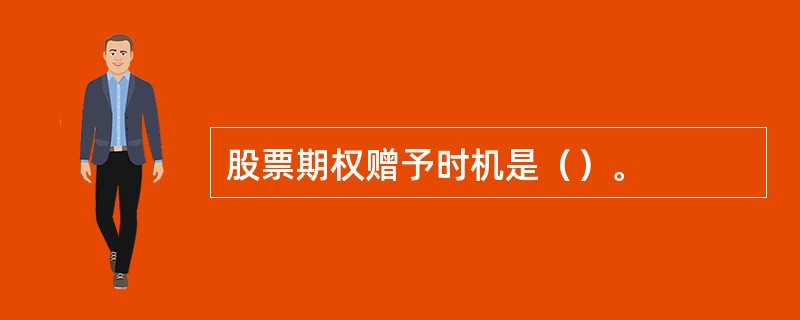 股票期权赠予时机是（）。