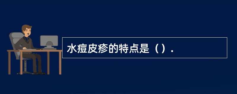 水痘皮疹的特点是（）.