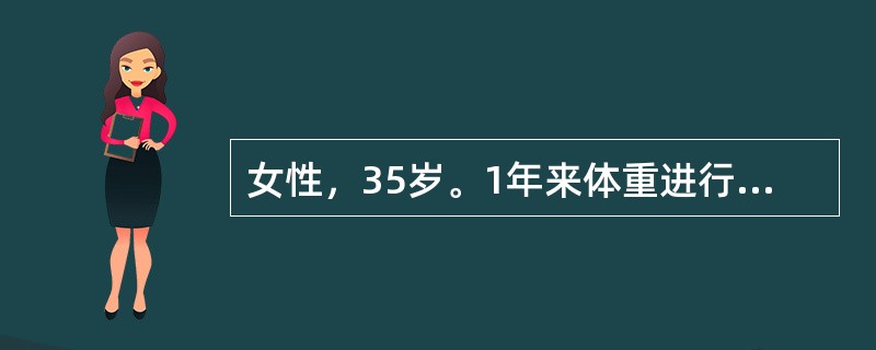 女性，35岁。1年来体重进行性增加，呈向心性肥胖，血皮质醇增高，垂体磁共振显像有