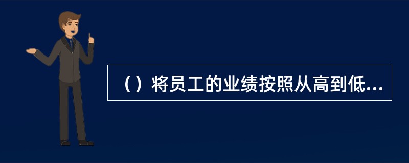 （）将员工的业绩按照从高到低的顺序进行排列。