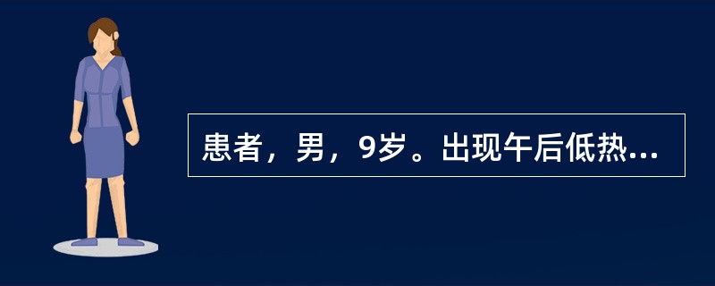 患者，男，9岁。出现午后低热，乏力、盗汗、消瘦等症状，拾物试验阳性，结核菌素试验