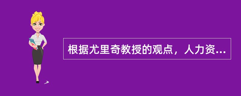 根据尤里奇教授的观点，人力资源管理的角色包括（）。