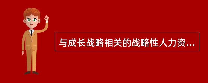 与成长战略相关的战略性人力资源问题主要包括（）。