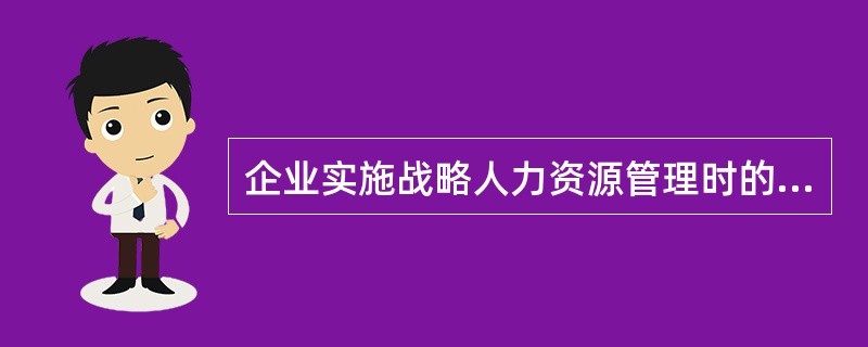 企业实施战略人力资源管理时的障碍有（）。