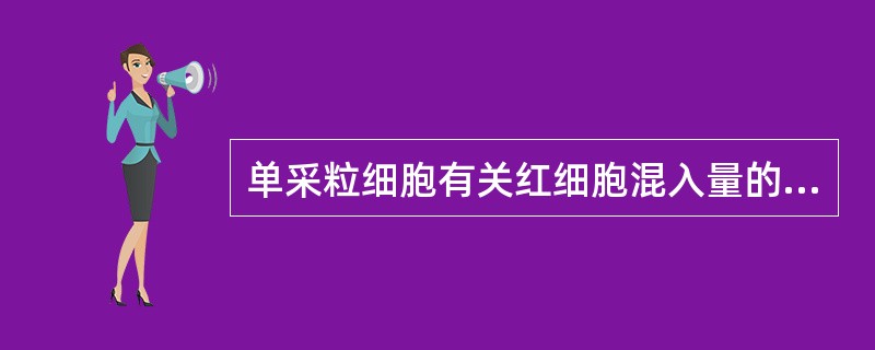 单采粒细胞有关红细胞混入量的质量标准要求，血细胞的比容为（）