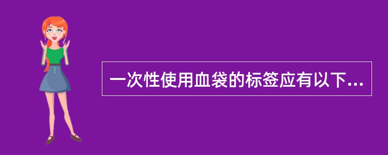 一次性使用血袋的标签应有以下栏目供使用者填写或留有适当空间供使用者贴签（）