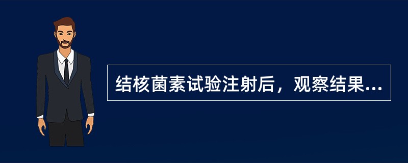 结核菌素试验注射后，观察结果的时间为（）.