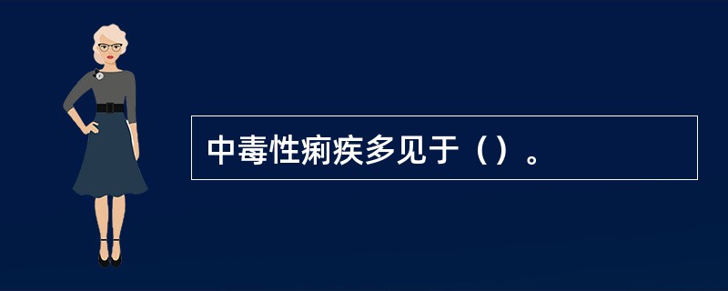 中毒性痢疾多见于（）。