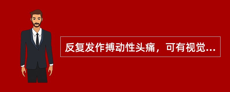 反复发作搏动性头痛，可有视觉障碍和胃肠道症状，无神经系统异常体征（）