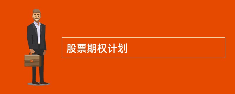 股票期权计划