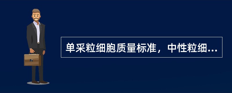 单采粒细胞质量标准，中性粒细胞的含量为（）