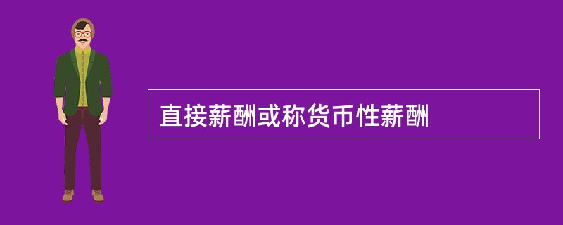 直接薪酬或称货币性薪酬