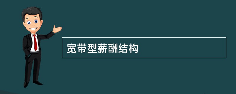 宽带型薪酬结构