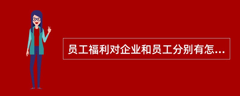 员工福利对企业和员工分别有怎样的影响？