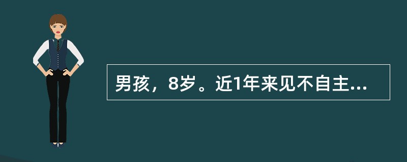 男孩，8岁。近1年来见不自主眨眼、努嘴、缩鼻子、张口、摇头、耸肩伴喉内作响，白天