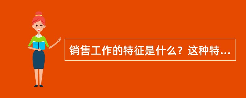 销售工作的特征是什么？这种特征决定了对销售人员的薪酬应当如何管理？