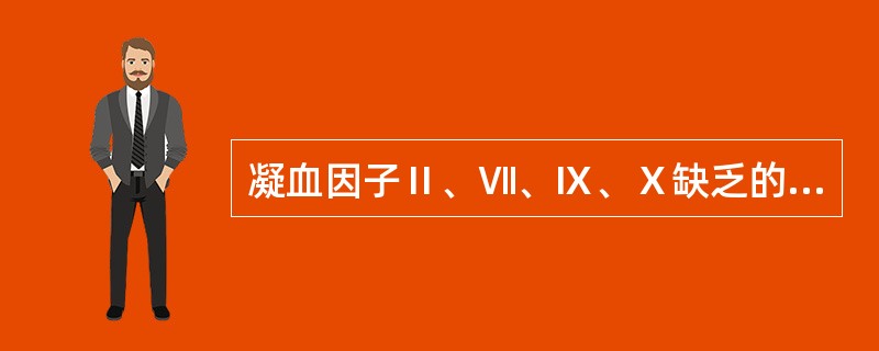 凝血因子Ⅱ、Ⅶ、Ⅸ、Ⅹ缺乏的患者选用（）