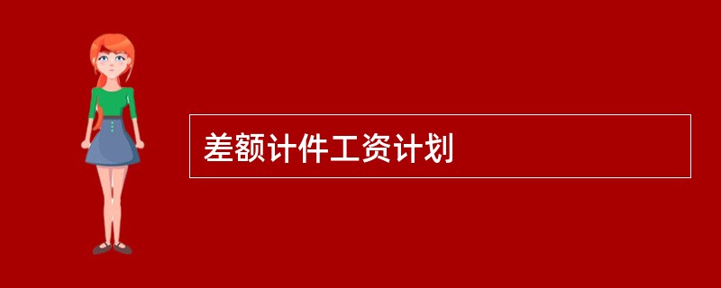 差额计件工资计划